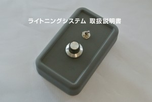 ライトニングシステム 取扱説明書