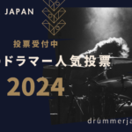日本のドラマー人気投票2024：1〜10位
