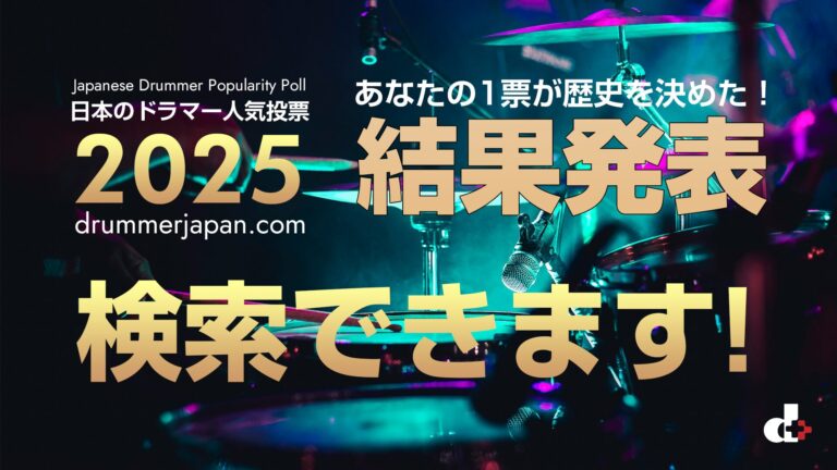 日本のドラマー人気投票 2025 結果発表 全順位リスト