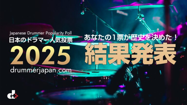 日本のドラマー人気投票 2025 結果発表 1-100位 – Final