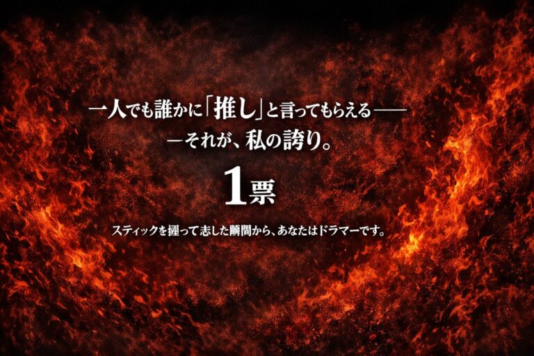 日本のドラマー人気投票 2025 あなたの存在が、誰かの心を動かした証