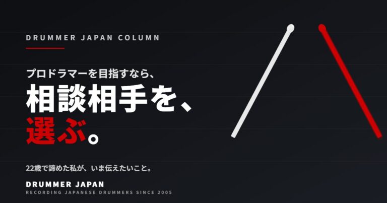 プロドラマーを目指すなら、相談相手を選んでほしい。
