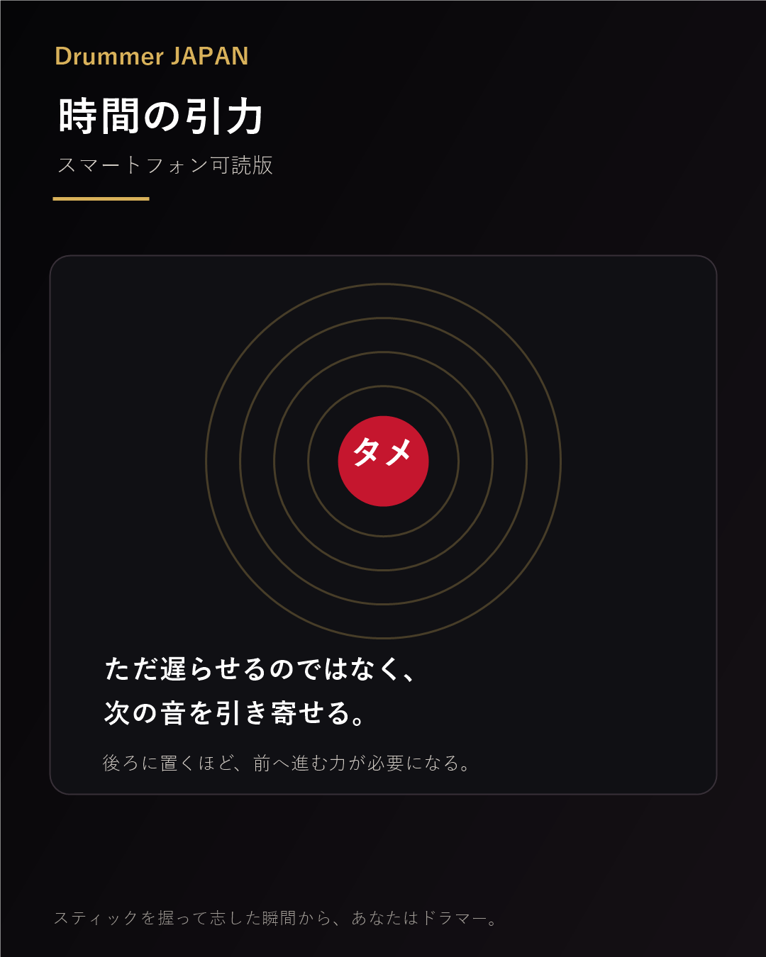 時間の引力としてのタメ