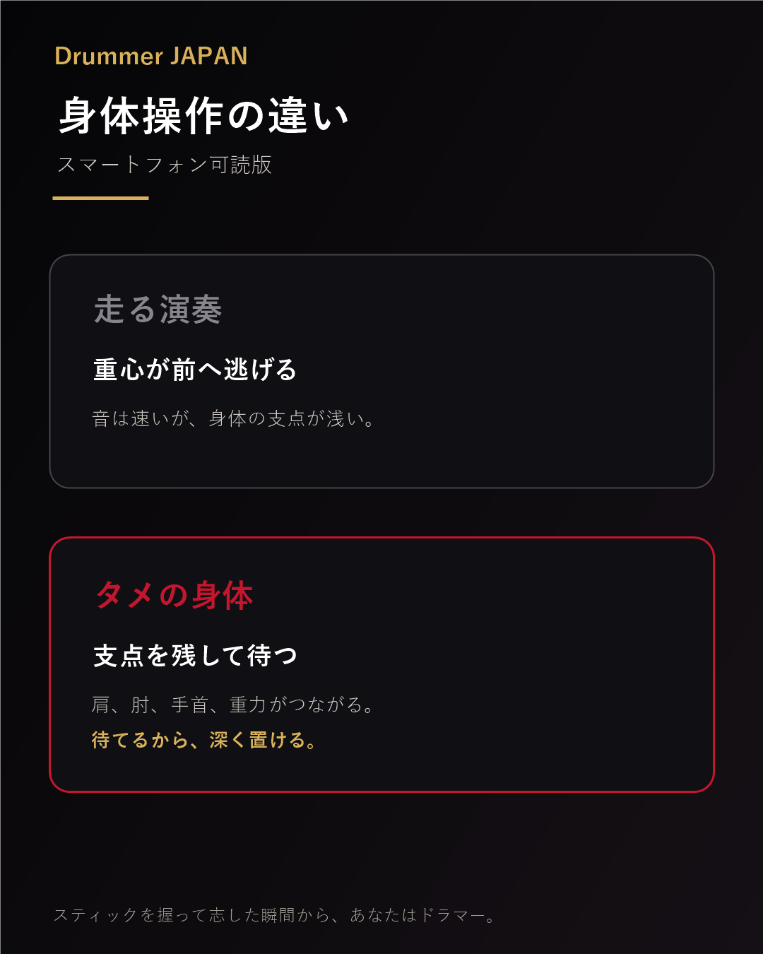 走る演奏とタメの身体操作の違い