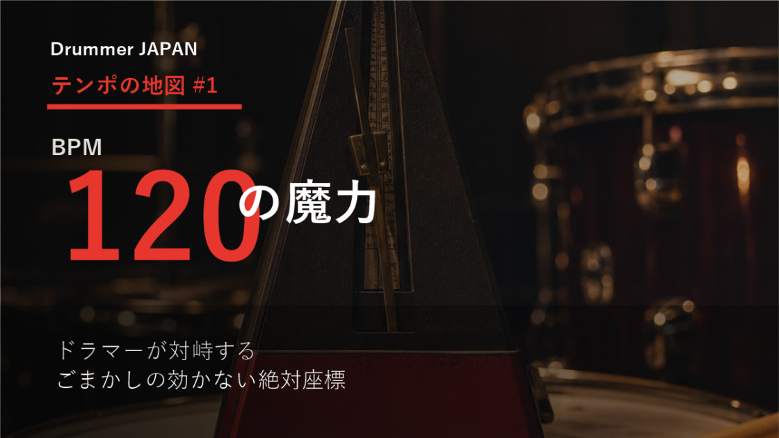 BPM120の魔力｜テンポの地図 #1