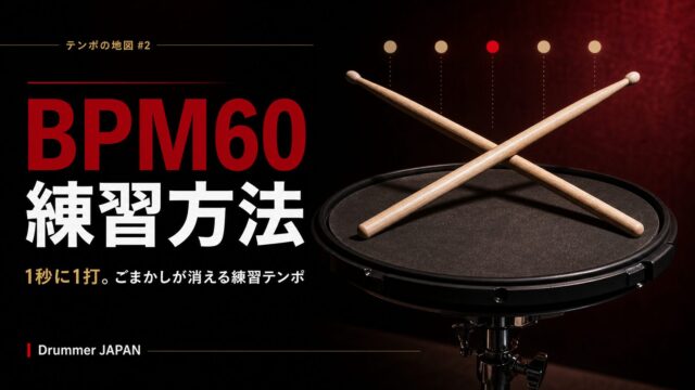 BPM60練習法｜1秒に1打でわかる、ドラムのズレと待つ力