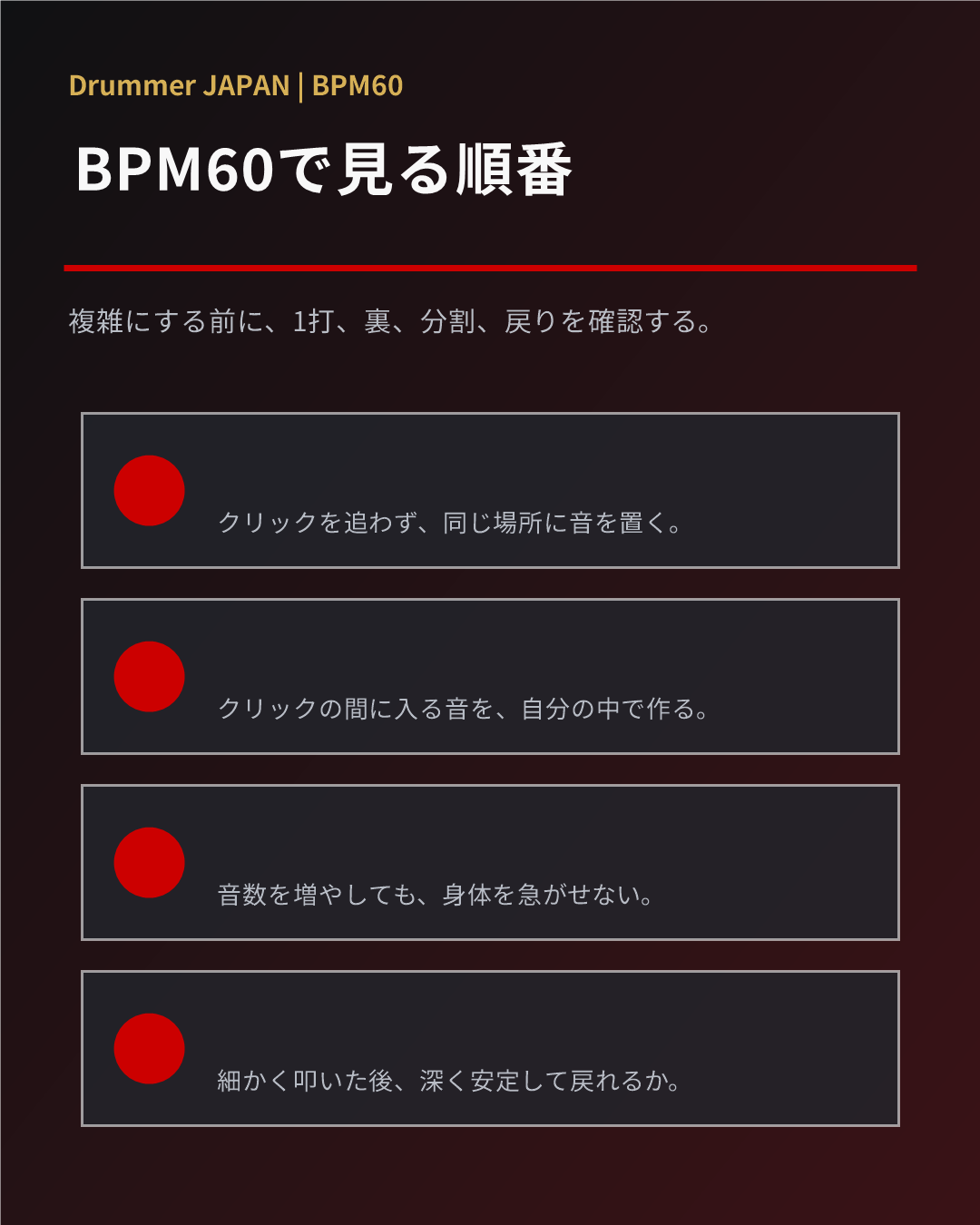BPM60で確認する練習順序を示すインフォグラフィック