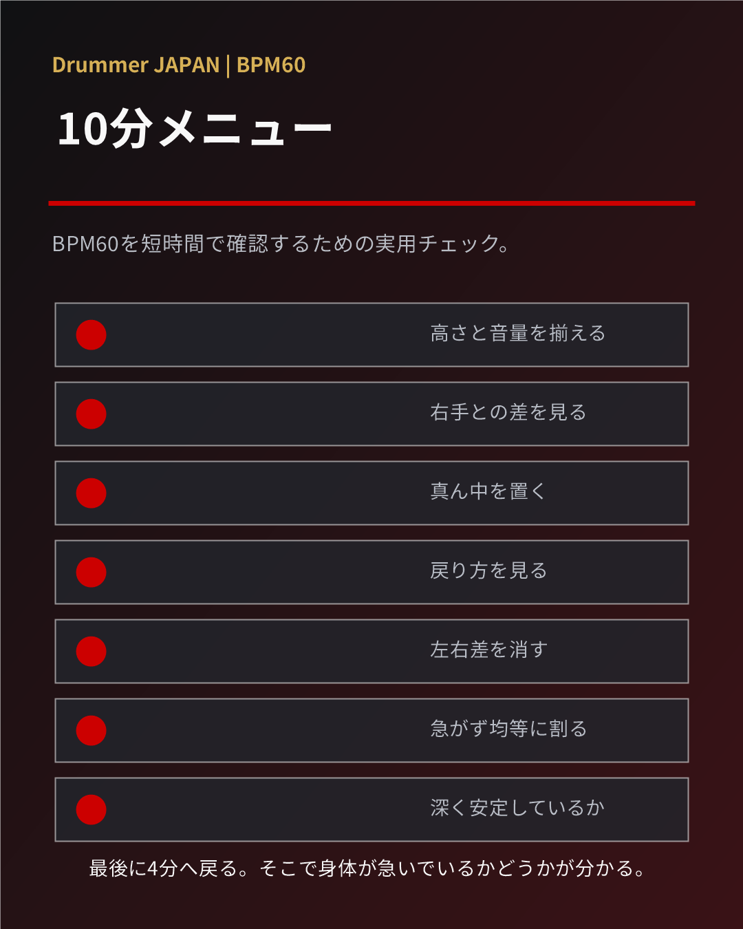 BPM60の10分練習メニューを示すチェックリスト