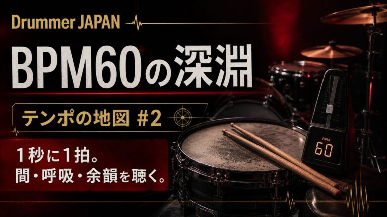 BPM60の深淵｜テンポの地図 #2