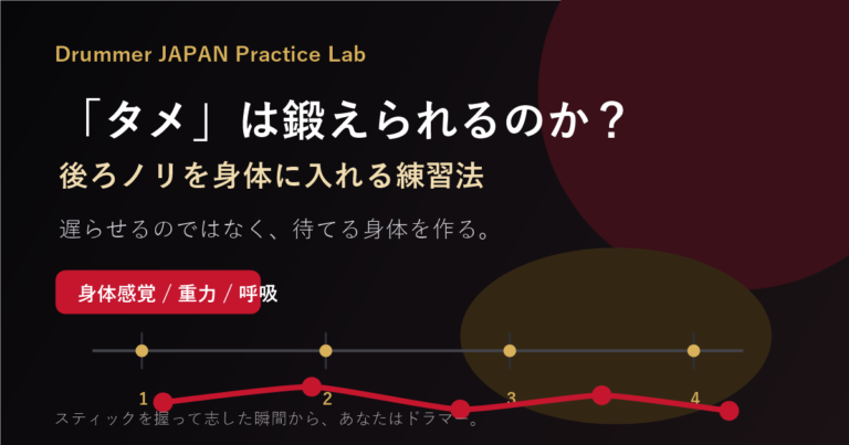 「タメ」は鍛えられるのか？｜後ろノリを身体に入れる練習法