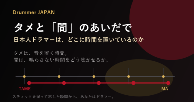 タメと「間」のあいだで｜日本人ドラマーは、どこに時間を置いているのか