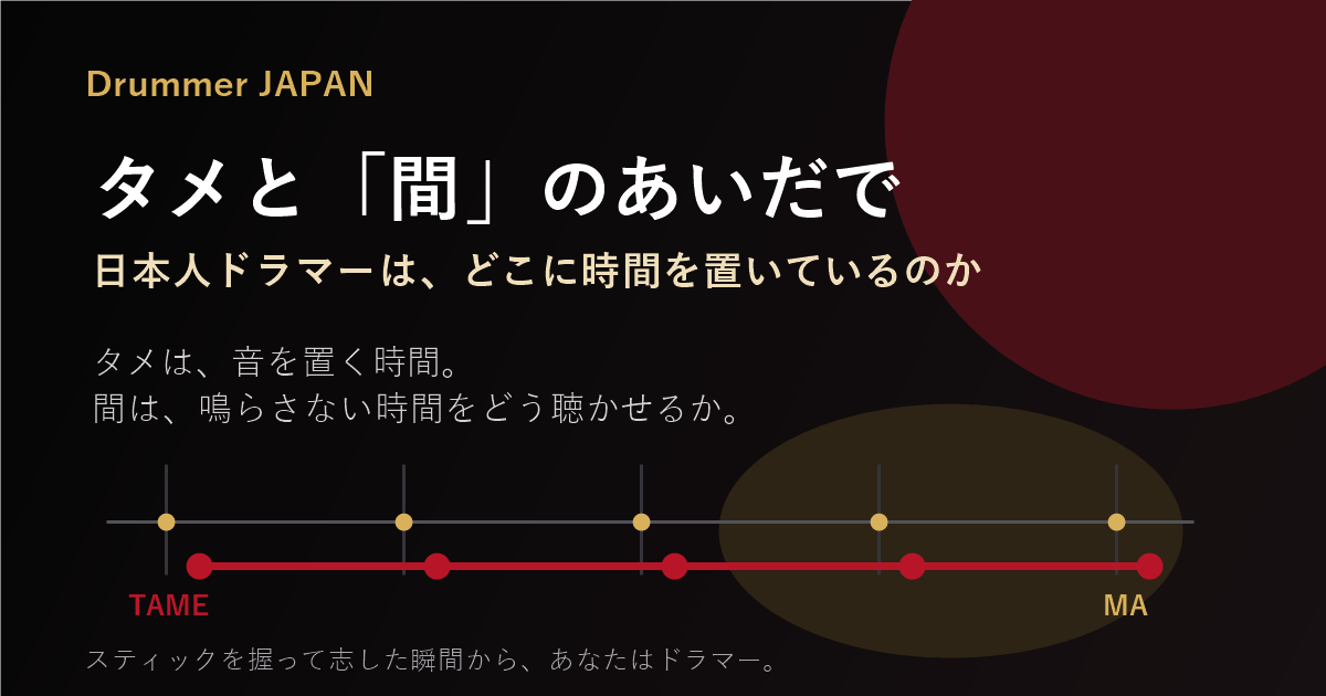 タメと間のあいだで 日本人ドラマーの時間感覚を示すDrummer JAPANのアイキャッチ