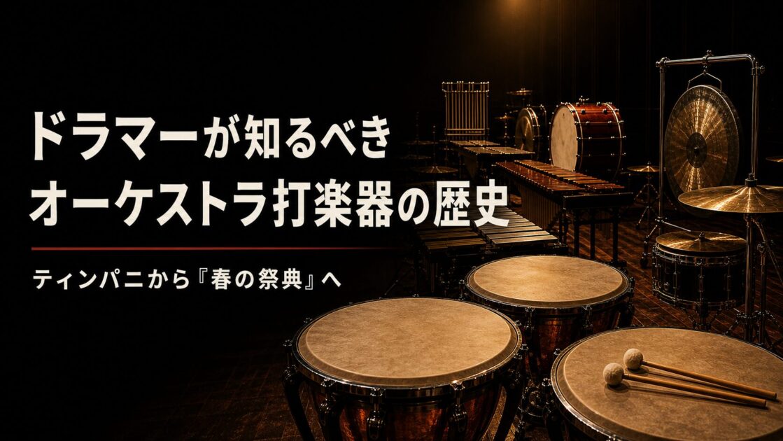 ドラマーが知るべきオーケストラ打楽器の歴史 ティンパニから春の祭典へ