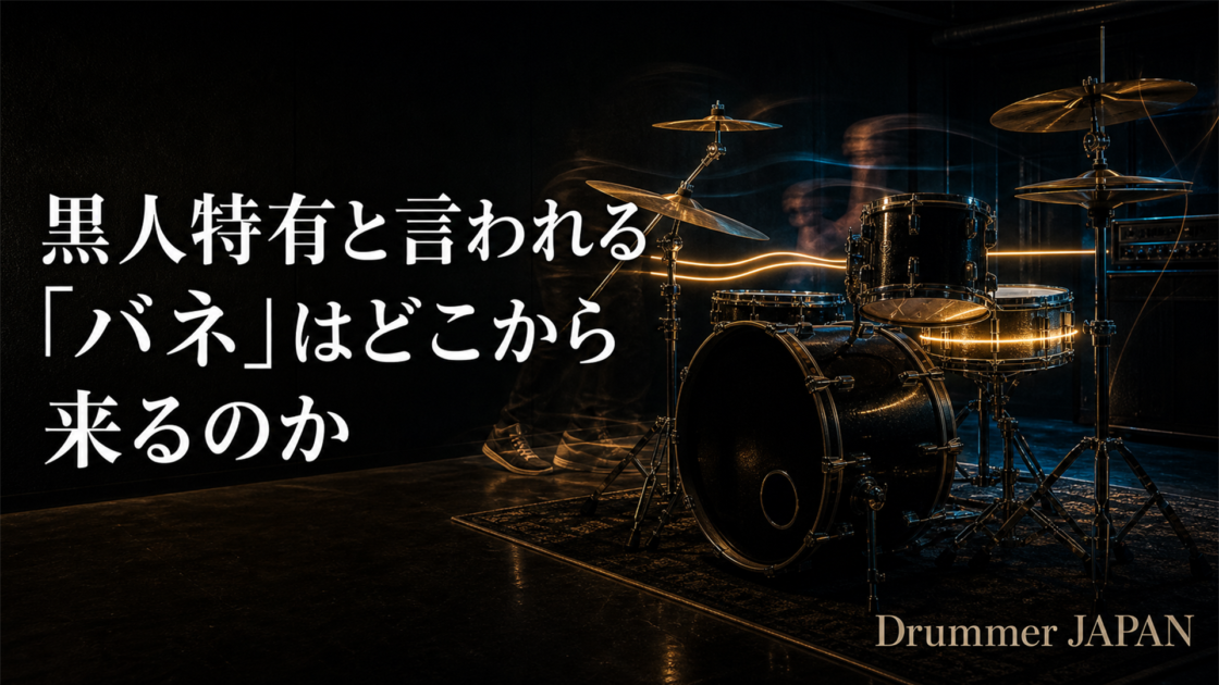 黒人特有と言われる「バネ」はどこから来るのか - Drummer JAPAN