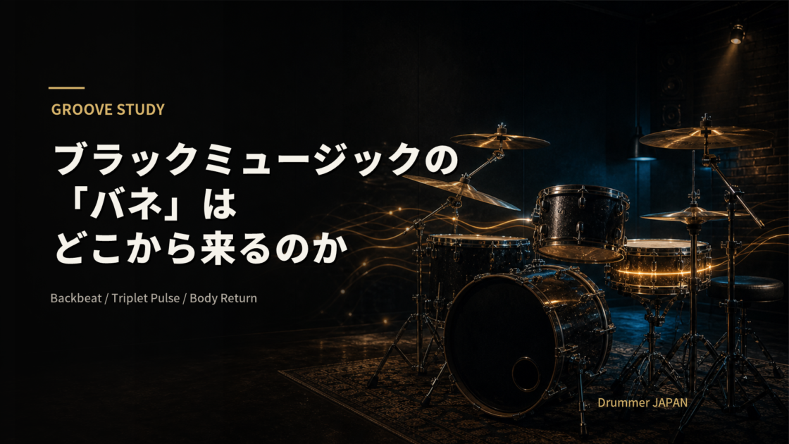 ブラックミュージックの「バネ」はどこから来るのか