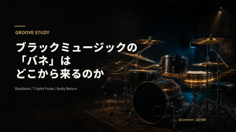 ブラックミュージックの「バネ」はどこから来るのか