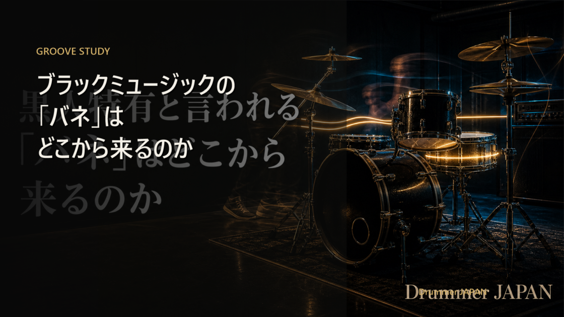 ブラックミュージックの「バネ」はどこから来るのか - Drummer JAPAN
