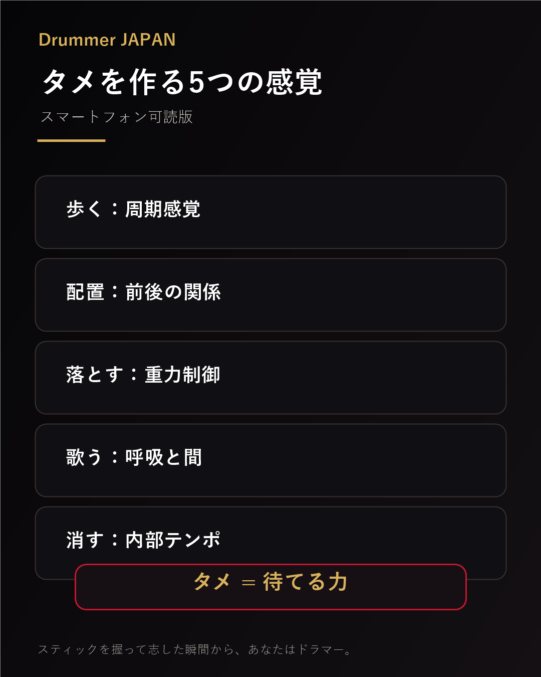 タメを作る5つの感覚をスマートフォン向けに整理した図解