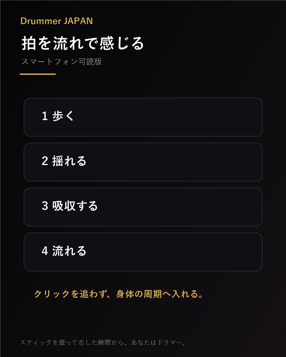 拍を点ではなく流れで感じる練習をスマートフォン向けに示した図解