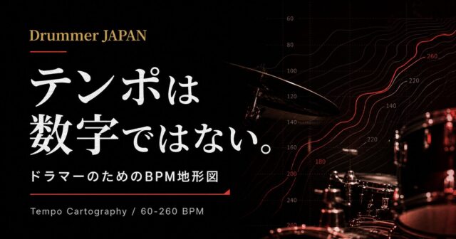 テンポは数字ではない。ドラマーのためのBPM地形図