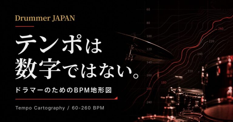 テンポは数字ではない。ドラマーのためのBPM地形図